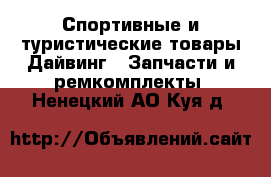 Спортивные и туристические товары Дайвинг - Запчасти и ремкомплекты. Ненецкий АО,Куя д.